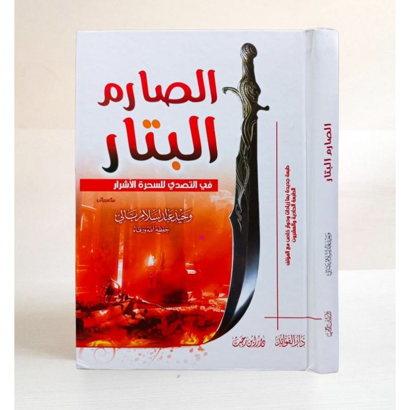 2 Paket Sihir الصارم البتار و حكم اتيان الحرة