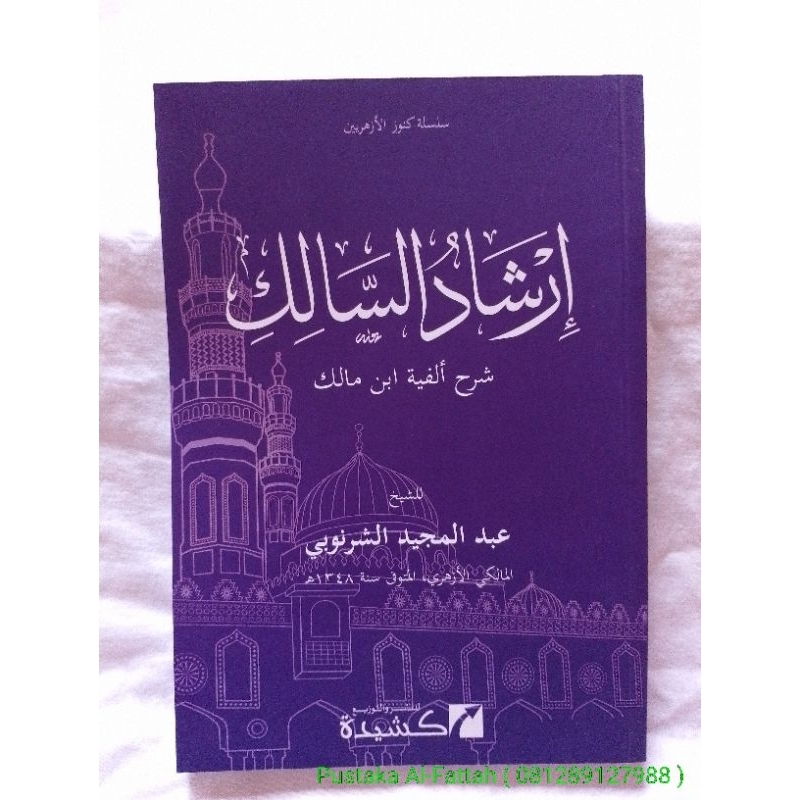 Irsyadus Salik Syarah Alfiyah Ibnu Malik ~إرشاد السالك شرح ألفية ابن مالك