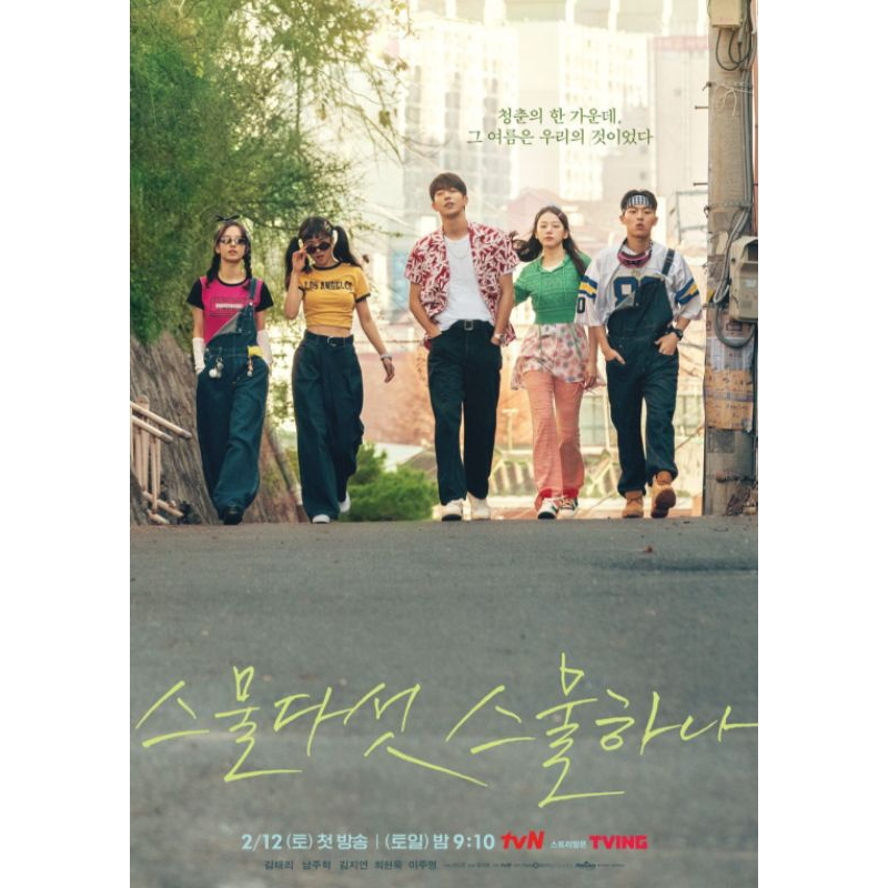 POSTER 2521 / TWENTY FIVE TWENTY ONE & POSTER OUR BELOVED SUMMER (ORIGINAL SOUNDTRACK)