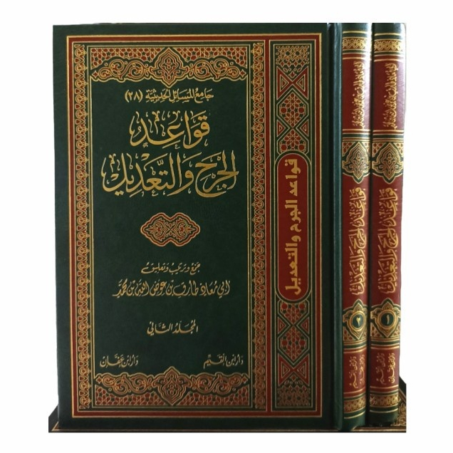 جامع المسائل الحديثية قواعد الجرح والتعديل Qawaid Jarah Wa Ta'Dil 2 jilid