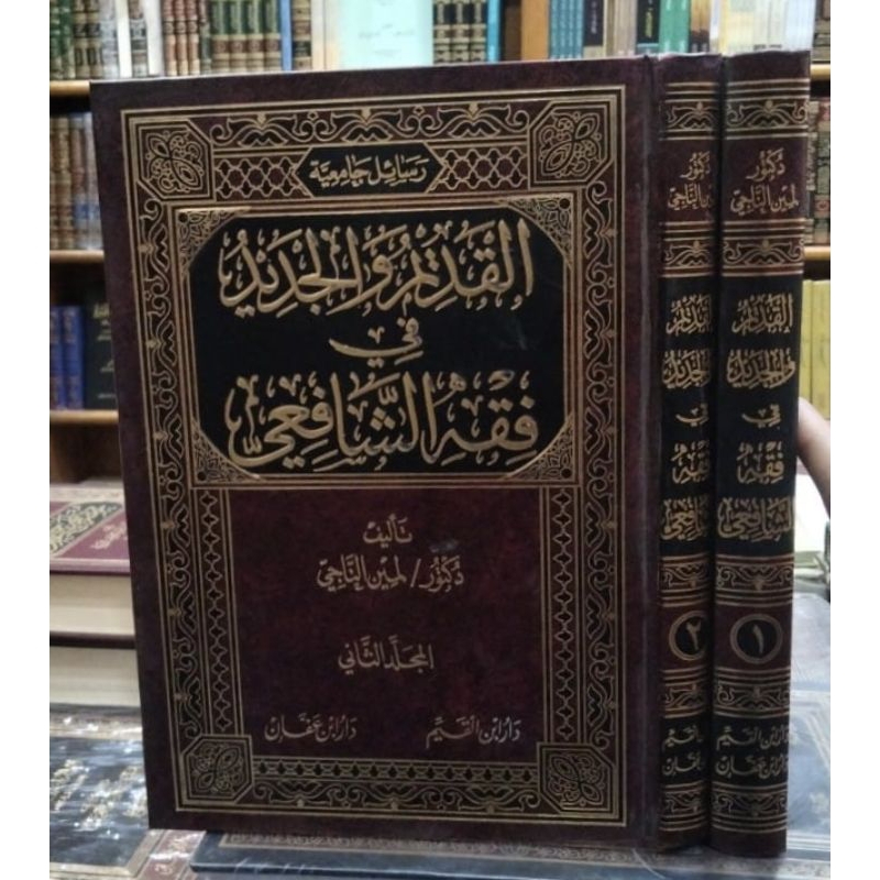 ROSAIL JAMI'IYYAH AL QODIM WAL JADID FI FIQIH SYAFI'I 1/2 - DAR IBNU AFFAN - ( رسائل جامعية القديم و