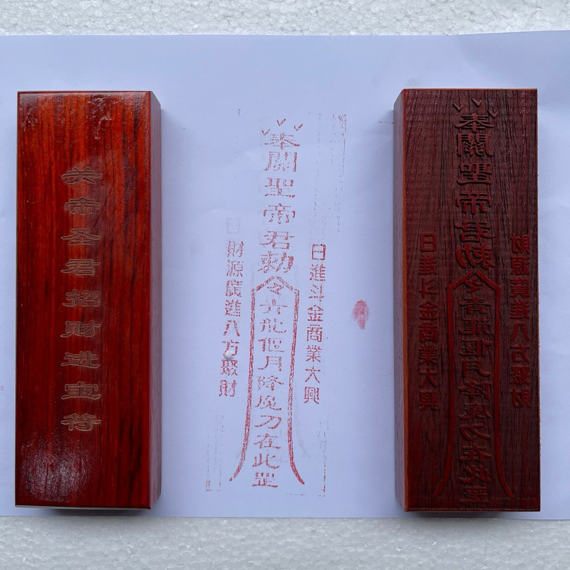 

stempel fu dewa kwan kong 关圣帝君