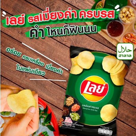 

[YK] Lays Thailand Miang Kham Krob Ros