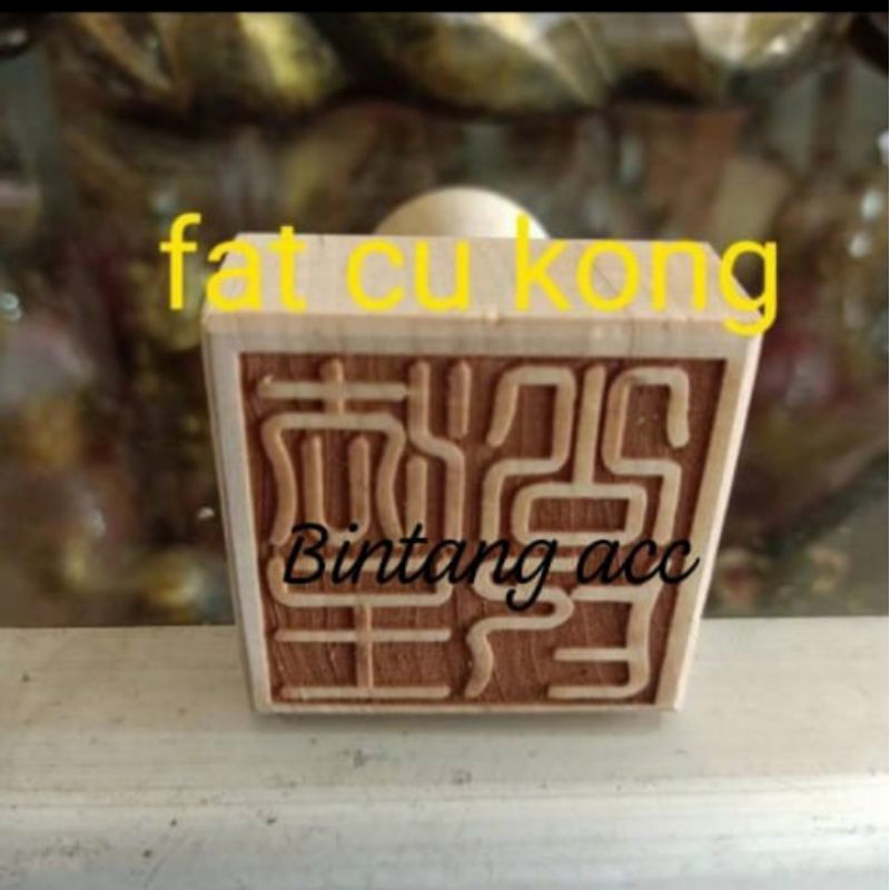 

stempel huat cu/ fa cu kong/ fat cu kong- kayu- stempel
