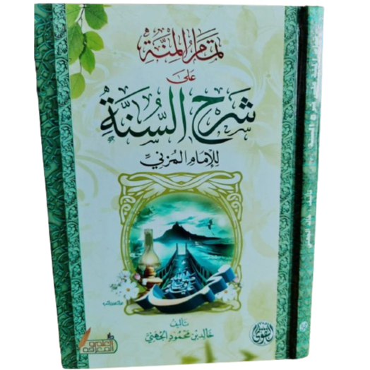 

تمام المنة على شرح السنة syarhu sunnah Al muzani