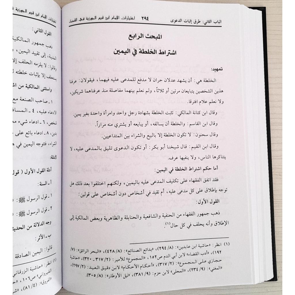 Jual Kitab Ikhtiyarat Ibnu Al Qayyim fi Al Qodo' | اختيارات ابن القيم في القضاء Impor Original di Toko Kitab Alresalah