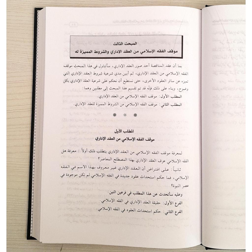 Jual Kitab Uqud Al Munaqasah Aldariyah | عقود المناقصات الادارية Impor Original di Toko Kitab Alresalah