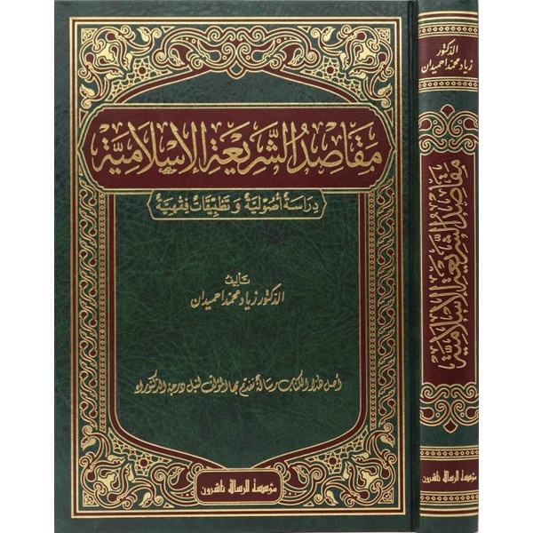 Maqasid Syariah Islamiyah MRS | مقاصد الشريعة الإسلامية - مؤسسة الرسالة