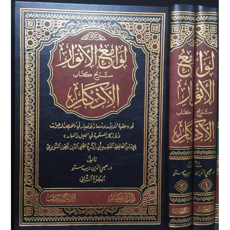 Lawamiul Anwar Syarah Al Adzkar 1-2 || DAR IBNU KATSIR || ( لوامع الانوار شرح كتاب الاذكار )