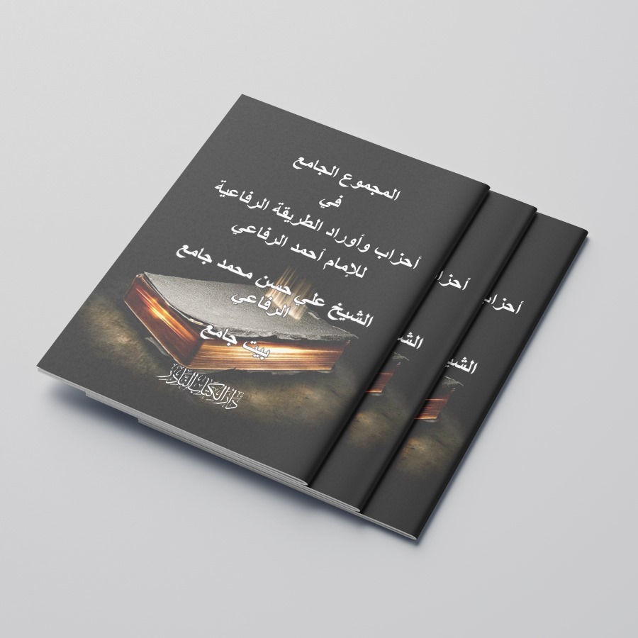 KITAB AL-MAJMU' AL-JAMI' FI AHZABI WA AURODI THORIQOH AR-RIFAIYYAH LIL IMAM AHMAD AR-RIFA'IYYAH/KITA
