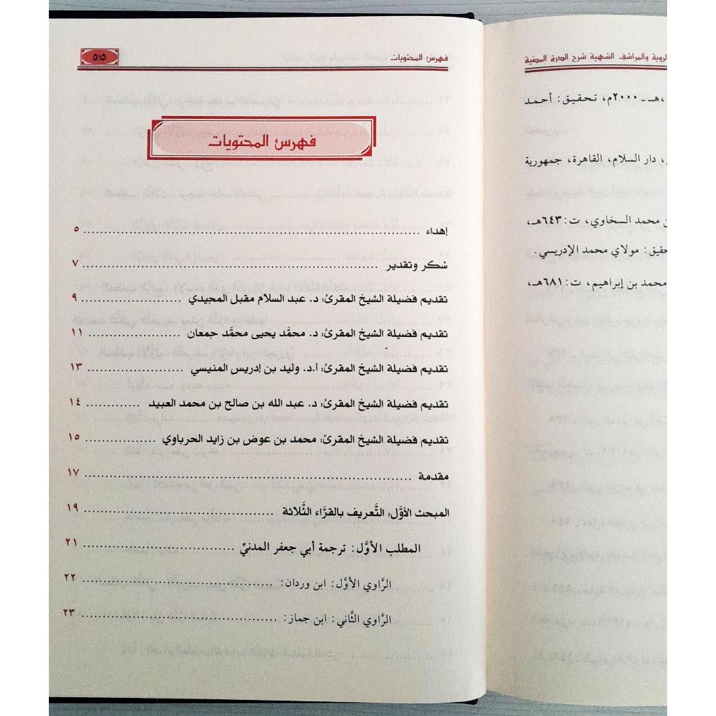 Jual Kitab Al Manahil Ar Rowiyah Wal Marasyif Asy Syahiyyah | Qiraat | المناهل الروية والمراشف الشهية شرح الدرة المضية في القراءات الثلاث المرضية Impor Original di Toko Kitab Alresalah