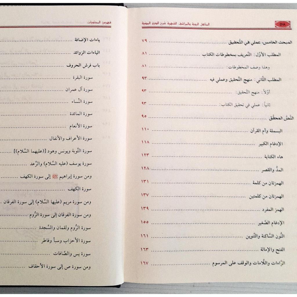 Jual Kitab Al Manahil Ar Rowiyah Wal Marasyif Asy Syahiyyah | Qiraat | المناهل الروية والمراشف الشهية شرح الدرة المضية في القراءات الثلاث المرضية Impor Original di Toko Kitab Alresalah