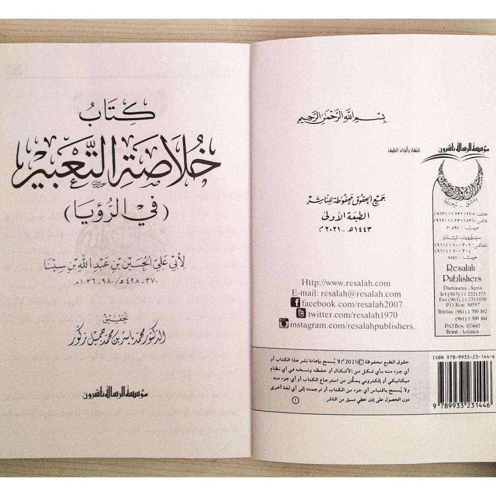 Jual Kitab Khulashah Al Ta'bir Fi Ar Ruwya | خلاصة التعبير في الرؤيا لابن سينا Impor Original di Toko Kitab Alresalah