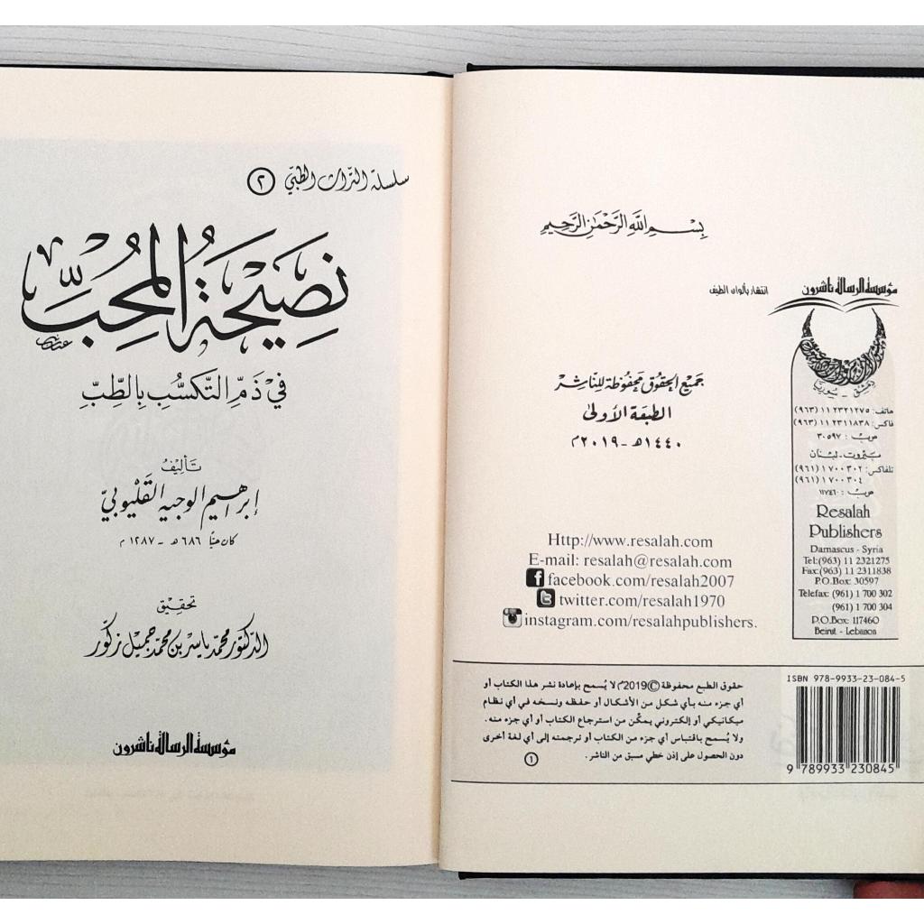 Jual Kitab Nasihat Al Muhibi Fi Dzami Al Takasub Bit Tib | نصيحة المحب في ذم التكسب في الطب/فني-سلسلة التراث الطبي/2 Impor Original di Toko Kitab Alresalah