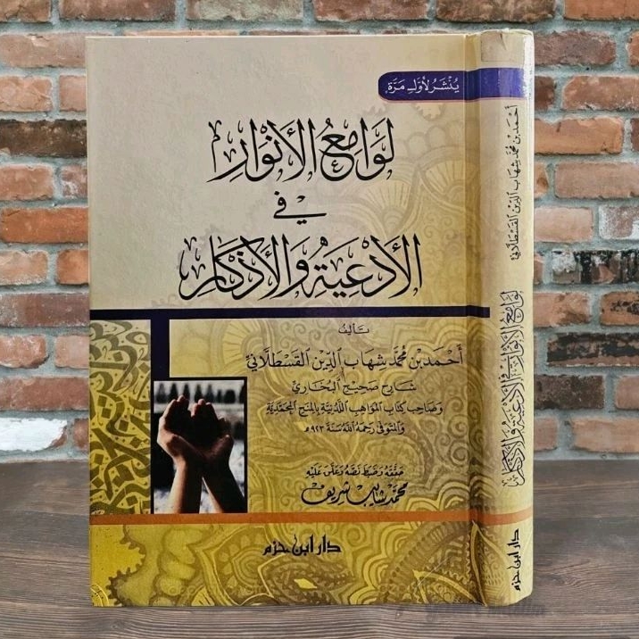 Lawami'ul anwar - لوامع الأنوار في الأدعية والأذكار