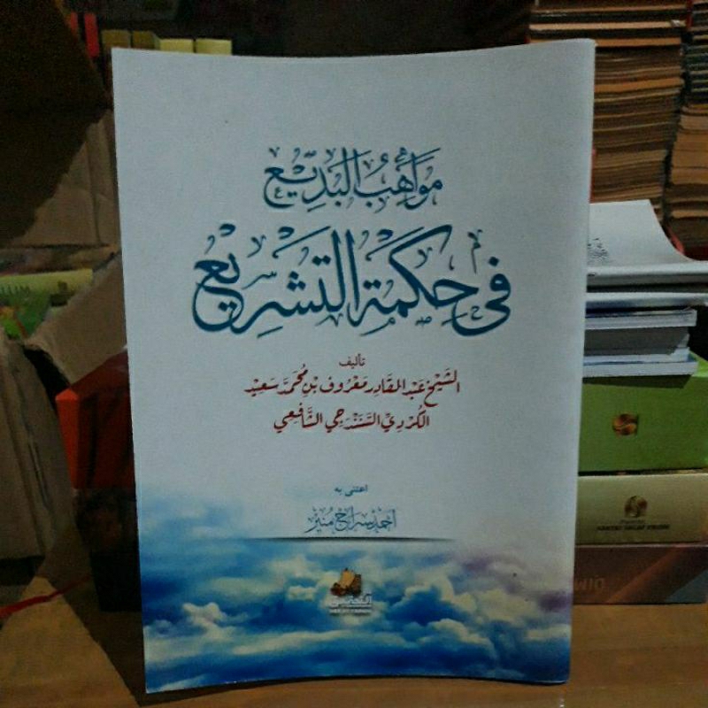 Kitab mawahibul badi' fi hikmah at tasyri'  مواهب البديع في حكمة التشريع