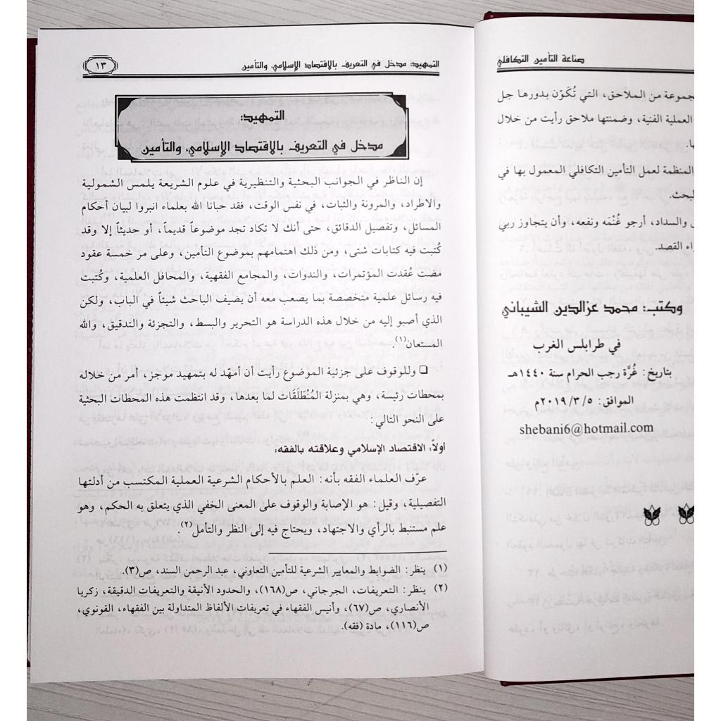 Jual Kitab Shinaah At Ta'min At Takafuli Bayn At Tashil Wat Tatbiq | صناعة التأمين التكافلي بين التأصيل والتطبيق Impor Original di Toko Kitab Alresalah
