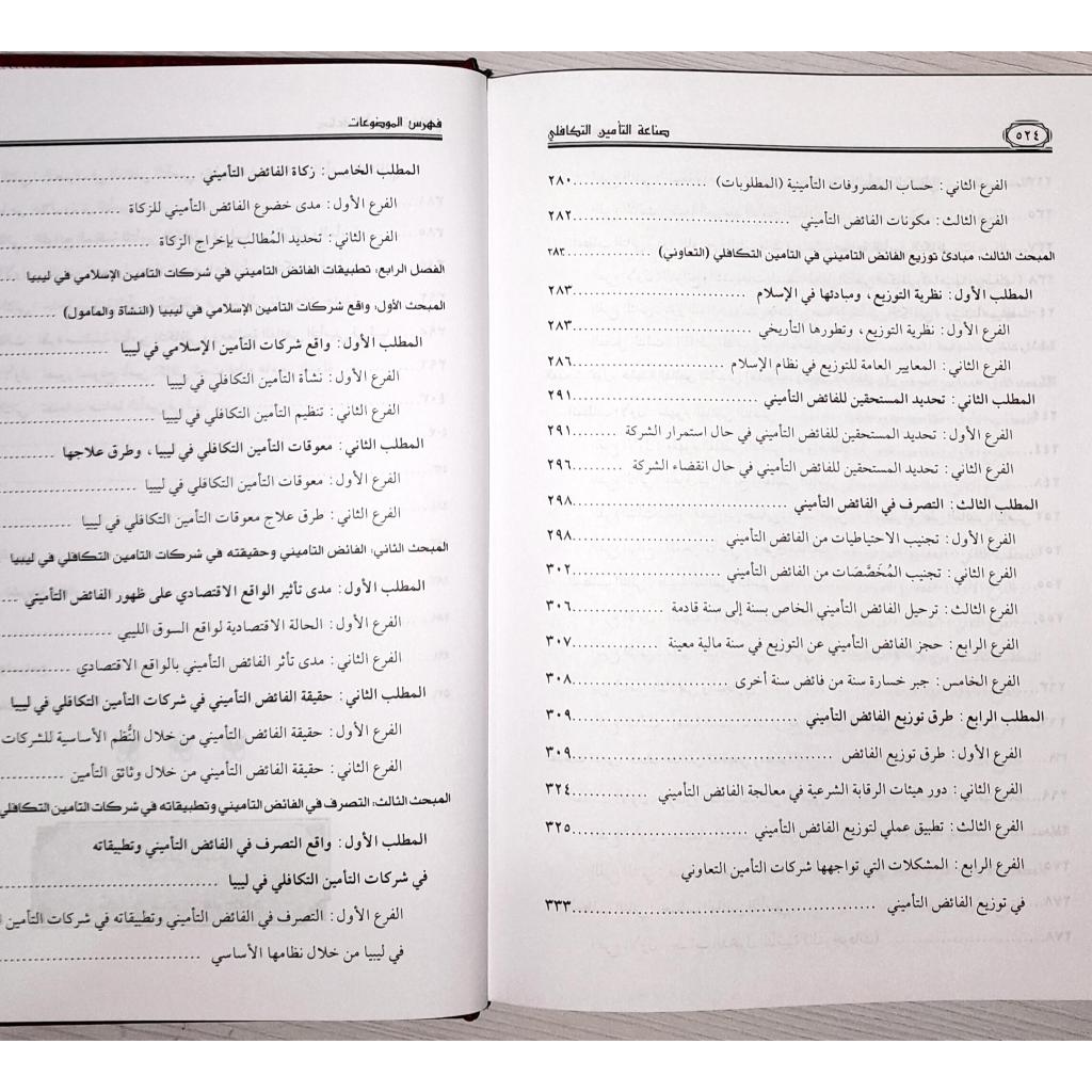Jual Kitab Shinaah At Ta'min At Takafuli Bayn At Tashil Wat Tatbiq | صناعة التأمين التكافلي بين التأصيل والتطبيق Impor Original di Toko Kitab Alresalah