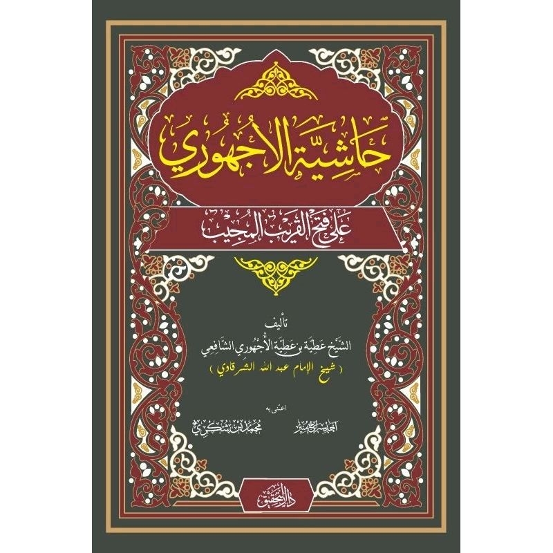 Kitab hasyiyah ujhuri / ajhuri ala fathil qorib حاشية الأجهوري على فتح القريب