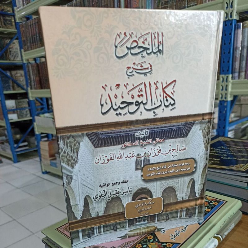 الملخص في شرح كتاب التوحيد. Al Mulakhos Fi Syarhi Kitab Tauhid HC