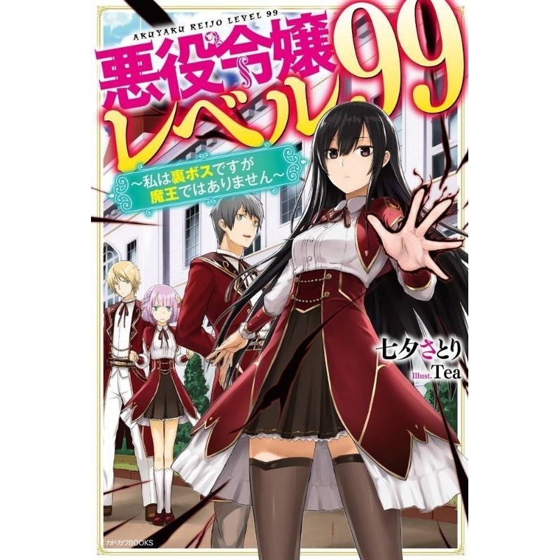 Akuyaku Reijou Level 99