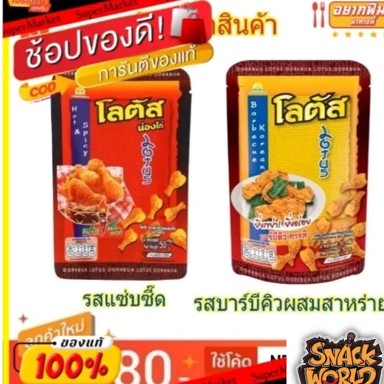 

Splash HALALDORKBUA LOTUS 4g cemilan bentuk paha ayam