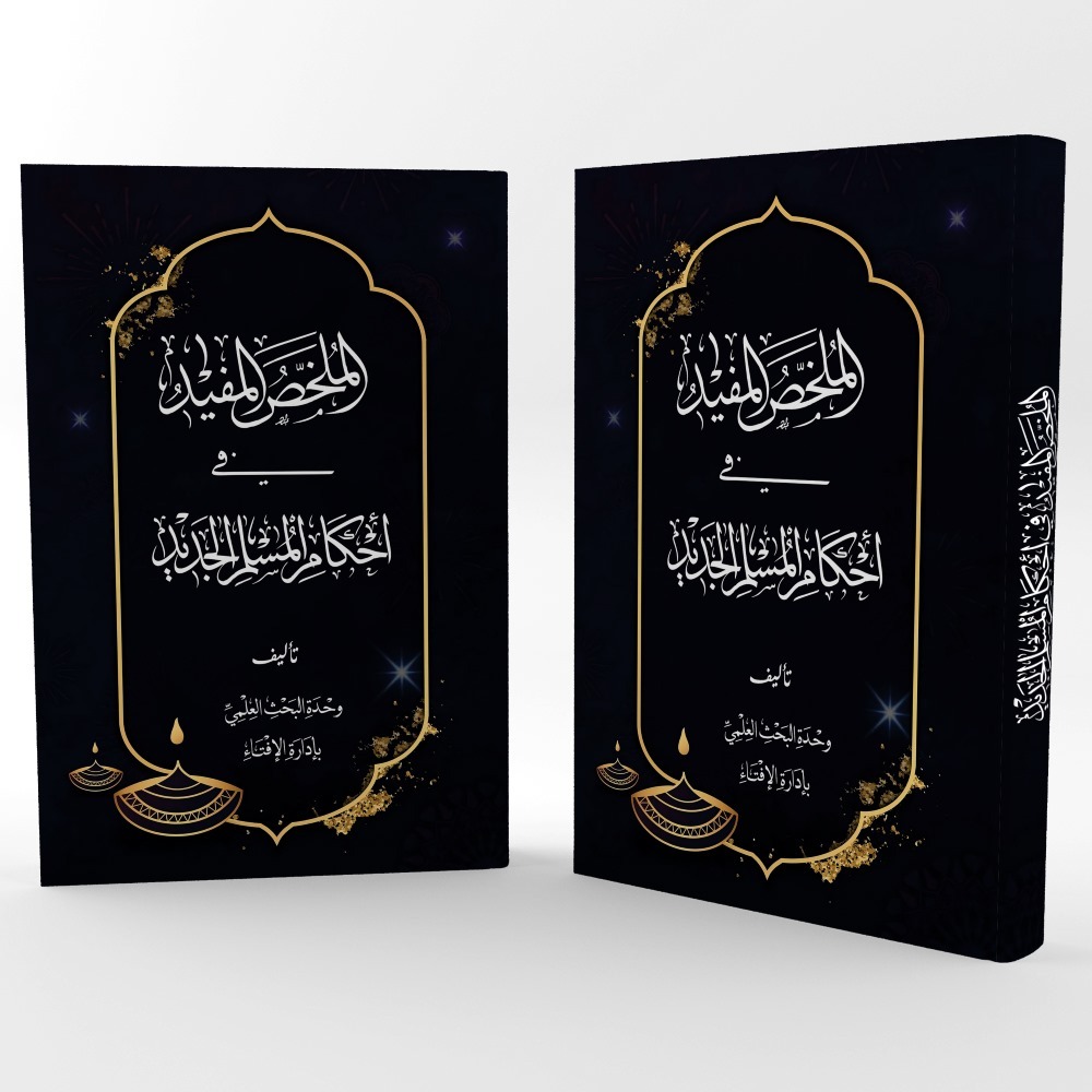 KITAB LANGKA AL-MULAKHOSH AL-MUFID FI AHKAMIL MUSLIM AL-JADID/KITAB AL-MULAKHOSHU AL-MUFID FI AHKAMI