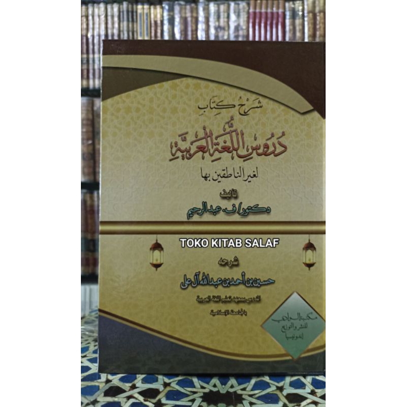 

شرح كتاب دروس اللغة العربية لغير الناطقين بها - غلاف - مكتبة الوادي - syarah kitab durussulugoh durussulughoh