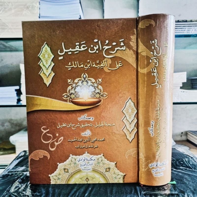 شرح ابن عقيل على ألفية ابن مالك ومعه منحة الجليل، بتحقيق شرح ابن عقيل
Syarah Ibn Aqil lengkap dengan