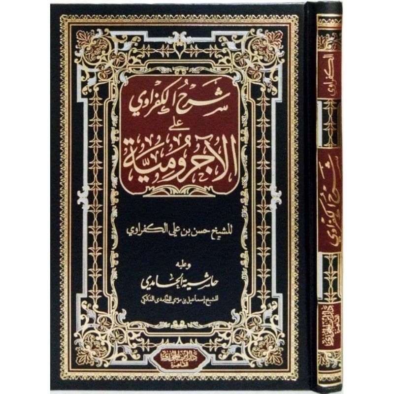 syarhul kafrowi alal ajurrumiyyah شرح الكفراوي على الآجرومية