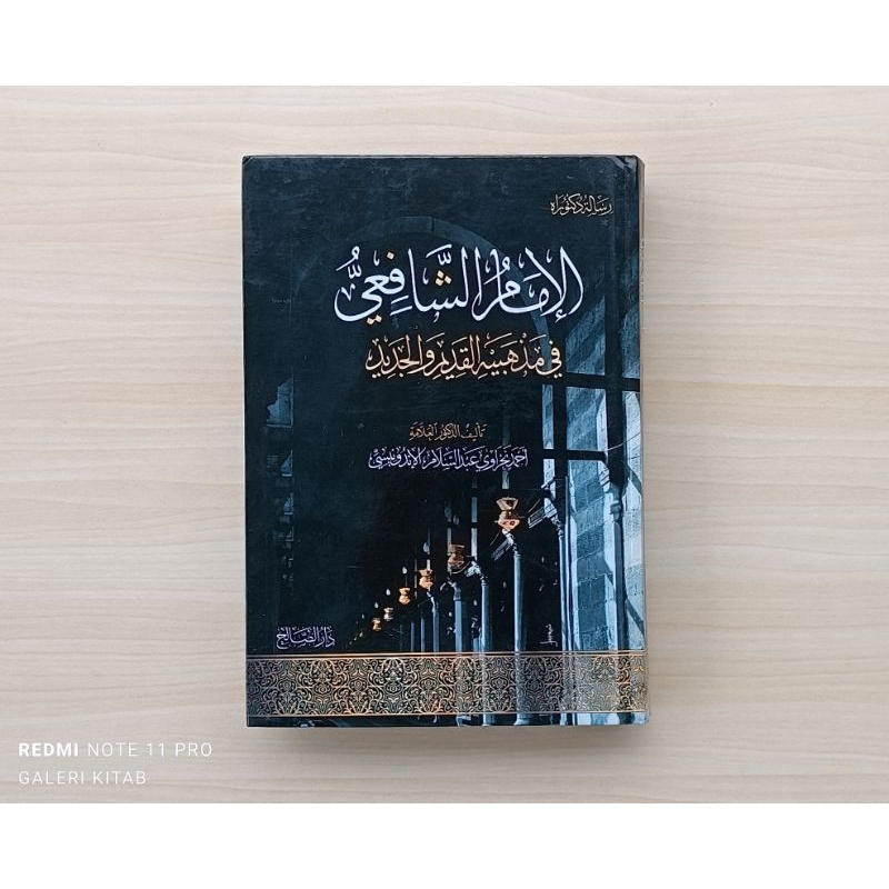 Al-imam Asy-Syafii fi Madzhabaih Madzhabaihi Al qadim wa Al jadid Imam syafii الإمام الشافعي في مذهب