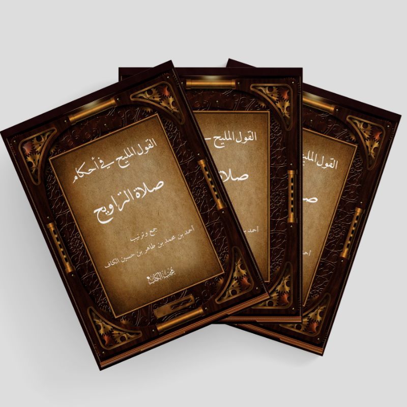 KITAB AL-QOULU AL-MALIH FI AHKAMI SHOLATI TARAWIHI/KITAB TENTANG SHOLAT TARAWIH/HUKUM HUKUM SHOLAT T