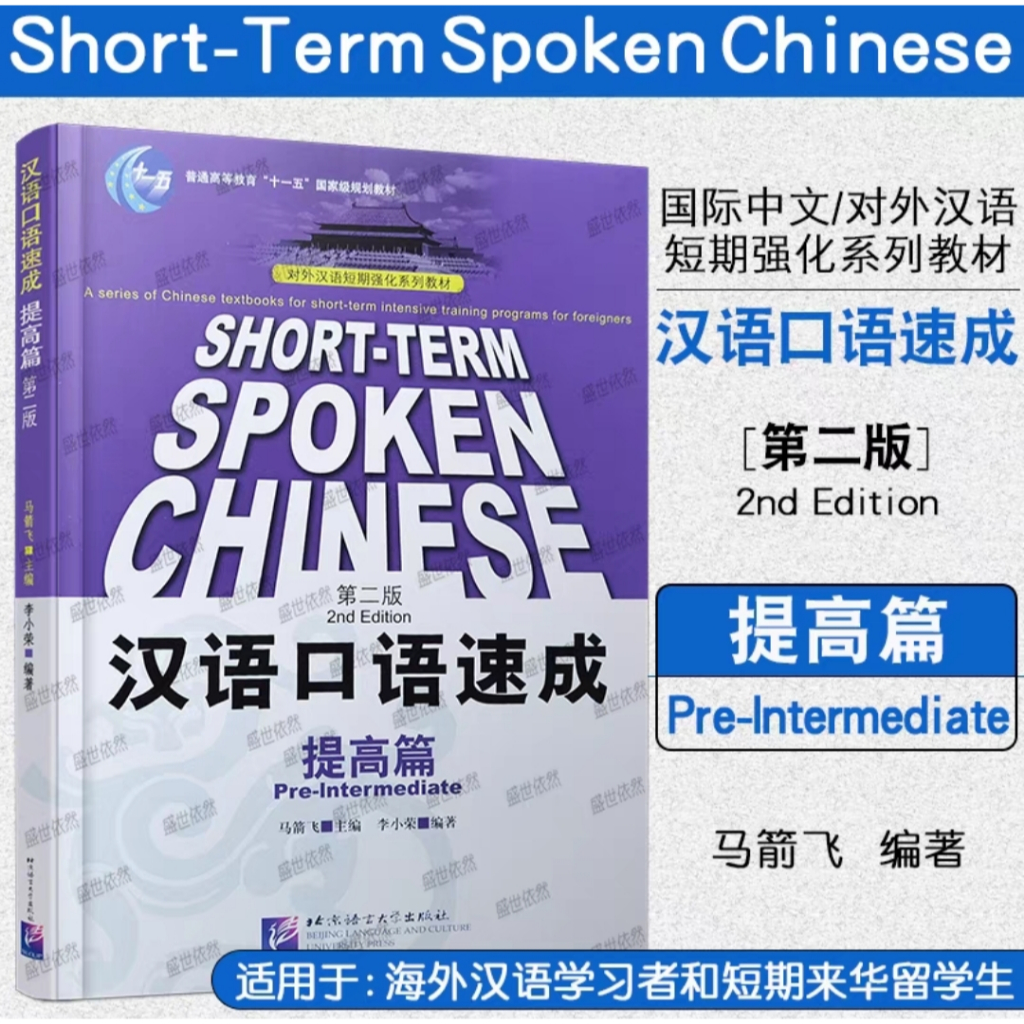 Buku Hanyu kouyu sucheng tigao pian (Short-term spoken chinese pre-intermediate) (2nd Edition)