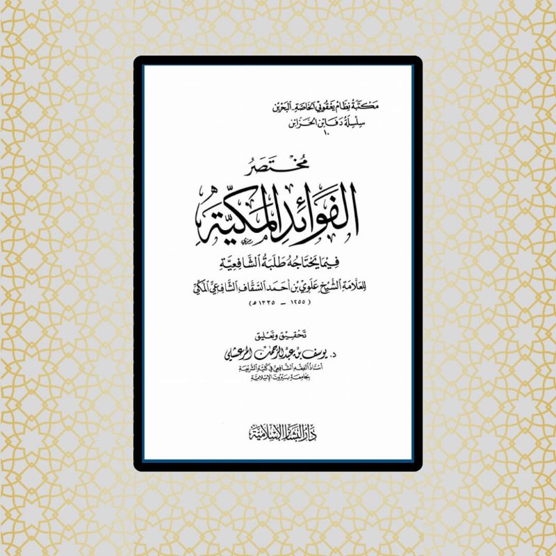 Kitab Mukhtasor Fawaidul Makiyah