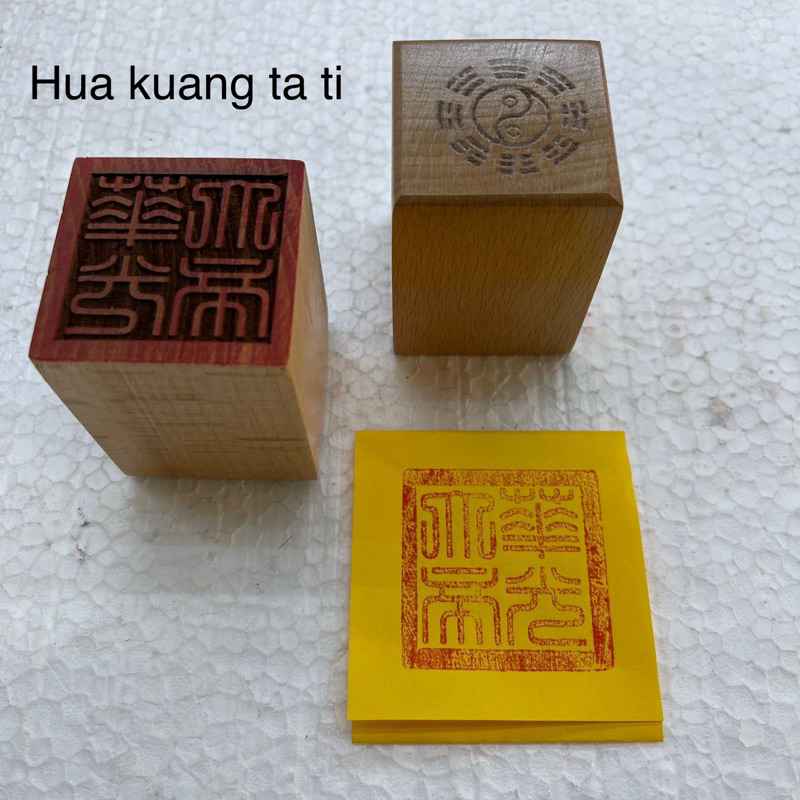 

stempel cap dew hua kuang ta ti 华光大帝