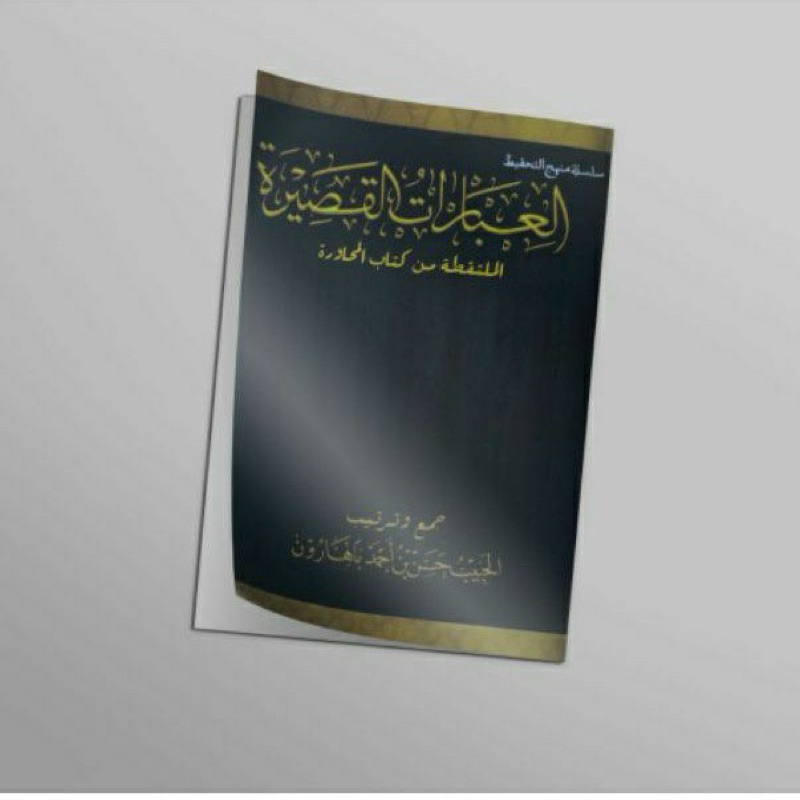 Al Ibarotul Qoshiroh | Ibaroh Qosiroh Dalwa | Abuya Habib Hasan Baharun