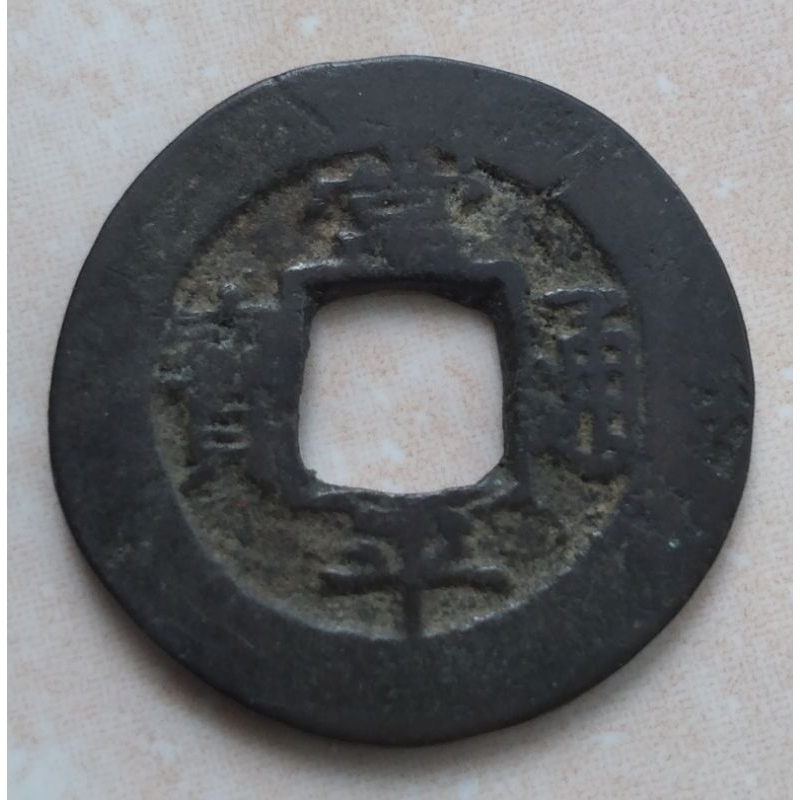 Koin Gobog Korea Langka 1 Mun 1852 Sang Pyong - Ho - YN1395