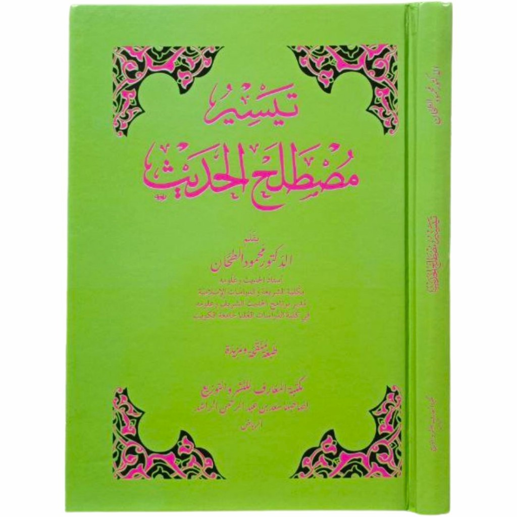 Taisir Mustalah Hadis | تيسير مصطلح الحديث - مكتبة المعارف