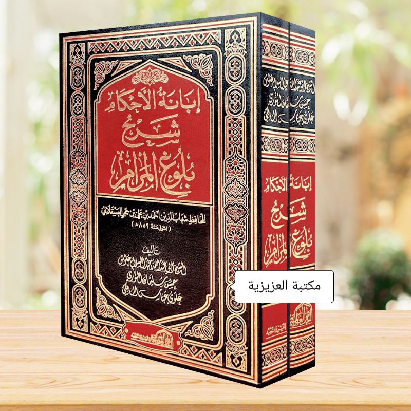 IBANATUL AHKAM SYARH BULUGHIL MAROM |  إبانة الأحكام شرح بلوغ المرام