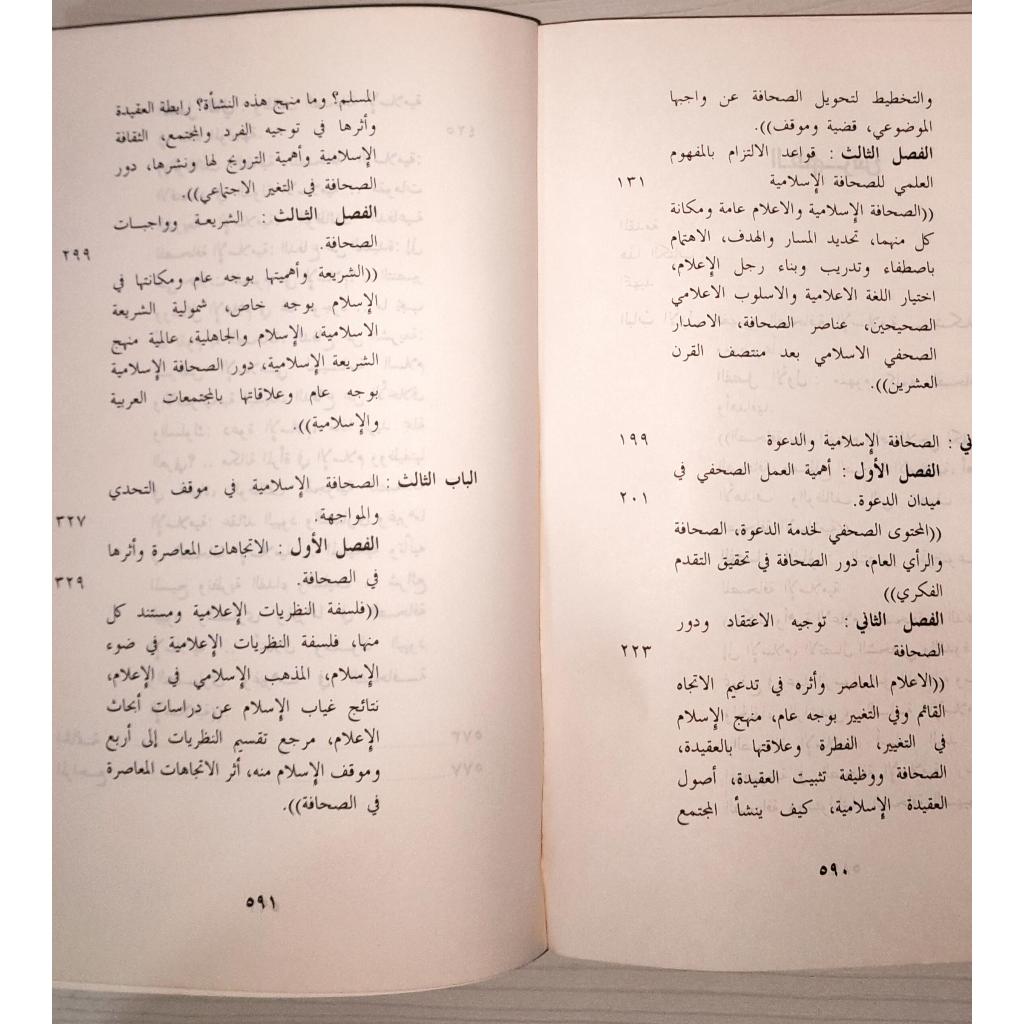 Jual Kitab As Shahafah Al Islamiyah wa Duruha fi Ad Dakwah | الصحافة الإسلامية ودورها في الدعوة/غلاف Impor Original di Toko Kitab Alresalah
