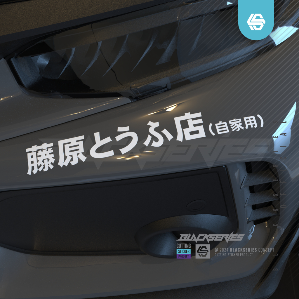 Stiker Fujiwara | Cutting Sticker Fujiwara Topu Initial D | Initial D