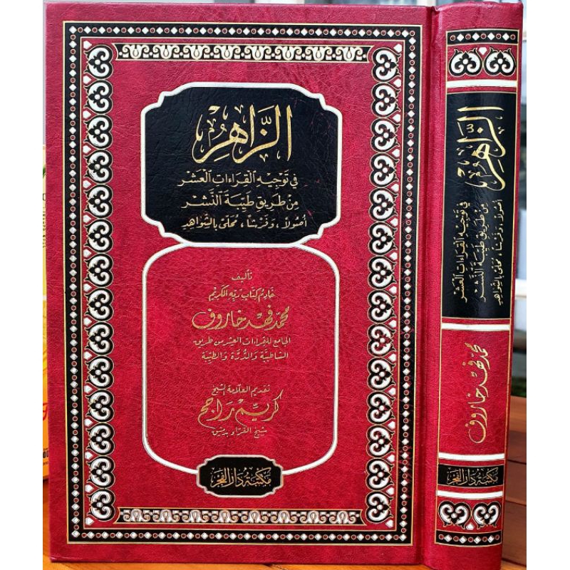 

الزاهر في توجيه القراءات العشر من طريق طيبة النشر Az-Zahir Fi Taujihil Qiraatil 'Asyr Min Thariq Thayyibatin-Nasyr