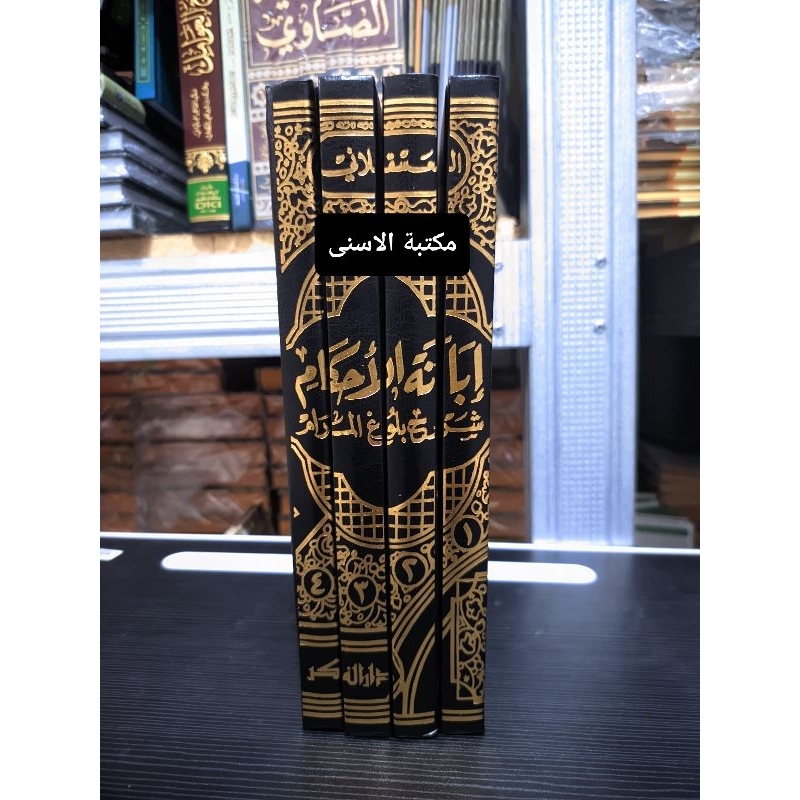 Ibanatul Ahkam Darul Fikri 4 Jilid Cream / Ibanatul Ahkam DF / Ibanatul Ahkam Syarah Bulughul Maram 