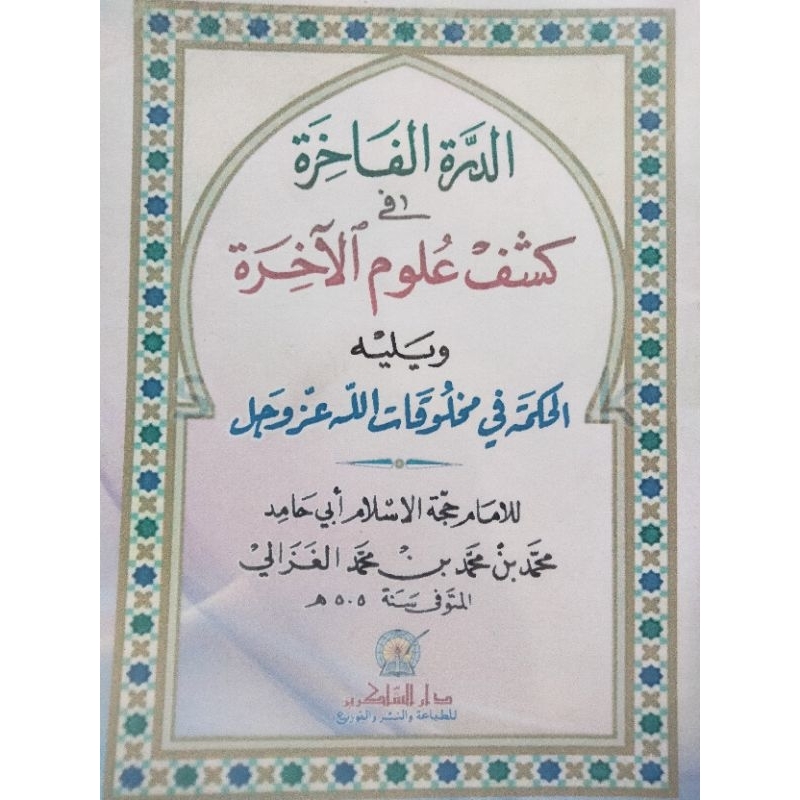 DURRATUL FAKHIRAH FI KASYFI ULUMIL AKHIRAH