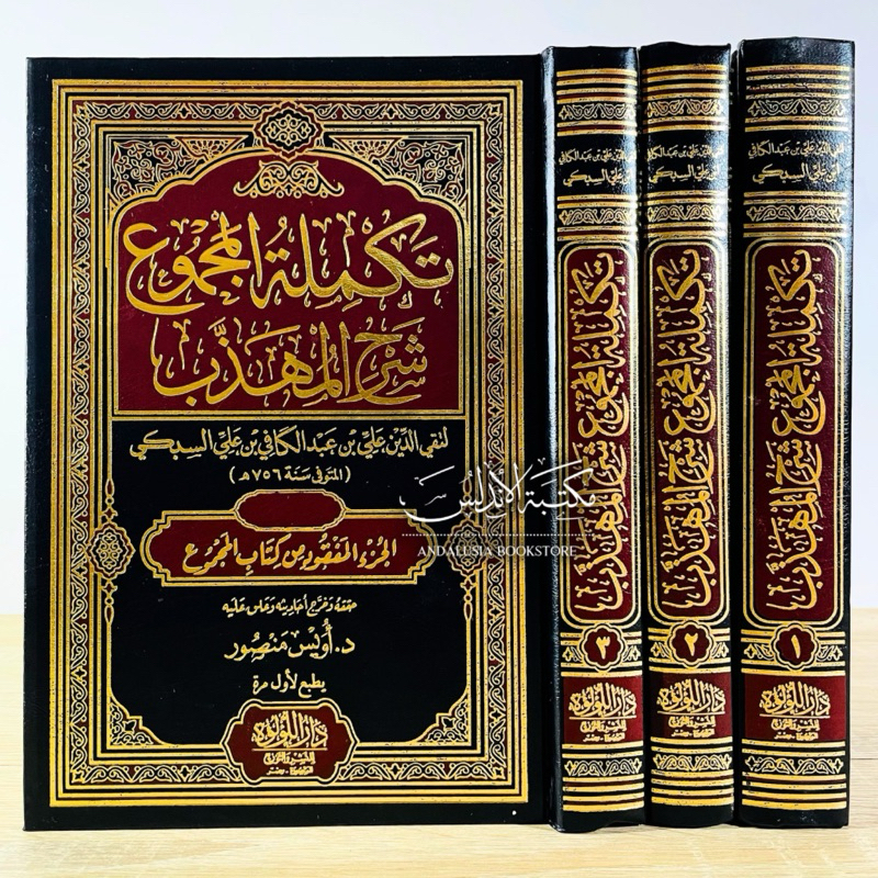 Kitab Takmilatul Majmu Syarah Muhadzdzab Takmilah Majmu’ Syarah Muhazzab Dar Luluah | تكملة المجموع 
