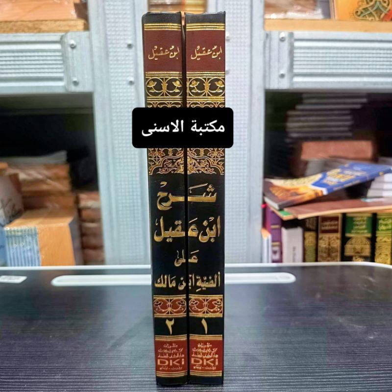 Kitab Syarah Ibnu Aqil PUTIH DKI / SYARAH IBNU AQIL ALFIYAH IBN MALIK DKI / SYARAH IBNU AQIL 2 JILID