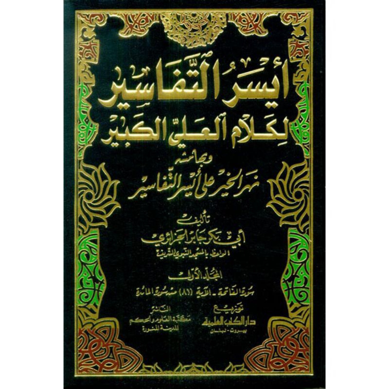 kitab dki bairut TAFSIR AL JAZAIRI (AISARUT TAFASIR) 5 JILID DKI //Kitab tafsir jazairi dki bairut l