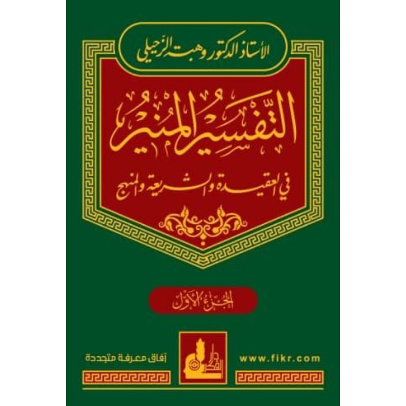 kitab import Tafsir munir 17 jilid dki | TAFSIR MUNIR WAHBAH ZUHAYLI TAFSIR MUNIR 17 JILID DFS