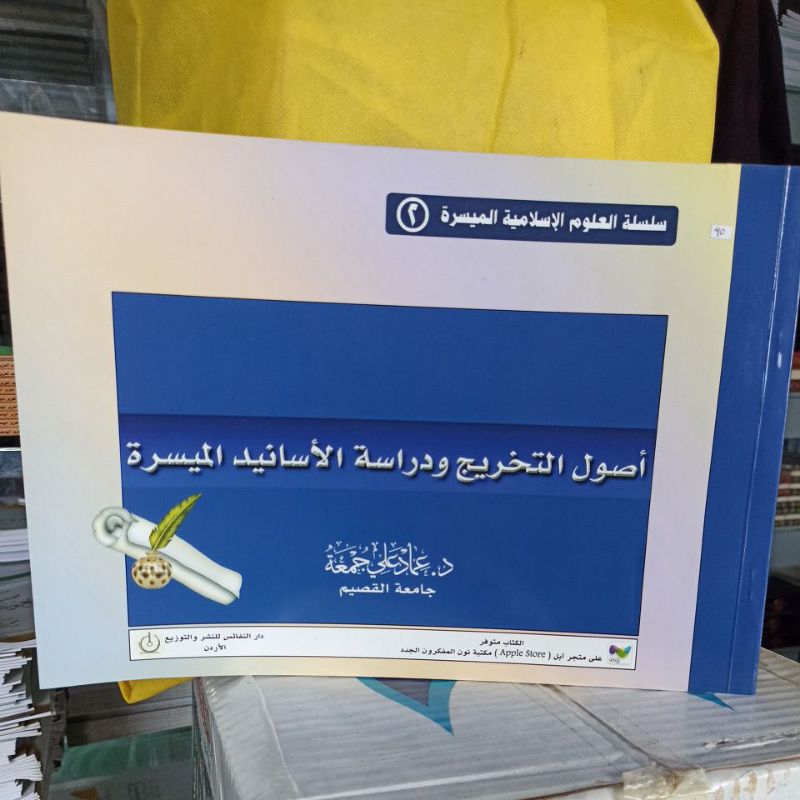 أصول التخريج ودراسة الأسانيد الميسرة. Ushul Attakhrij SC