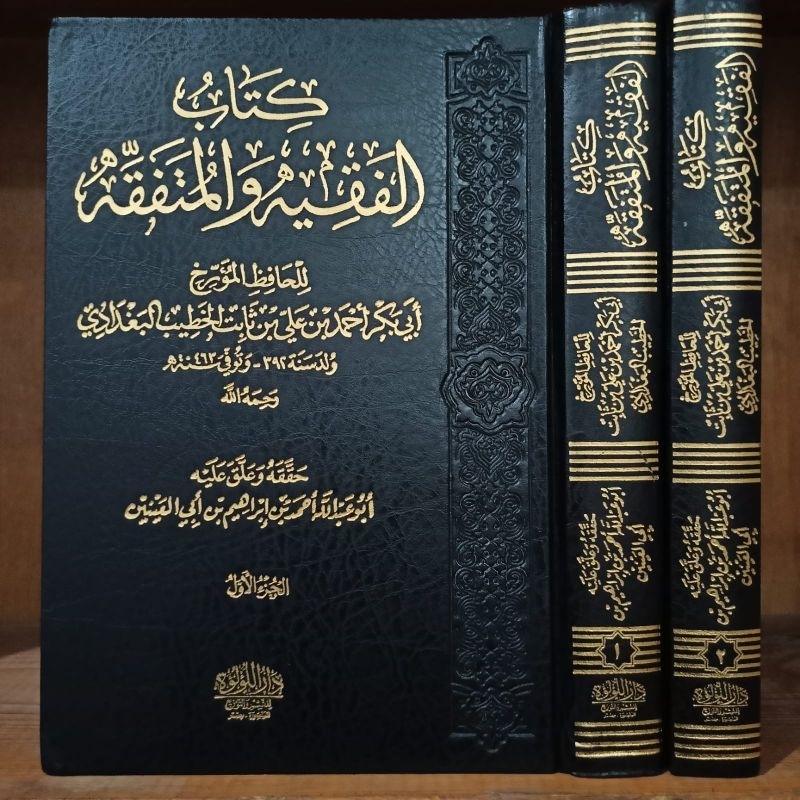 Kitabul Faqih wal Mutafaqqih | كتاب الفقيه والمتفقه